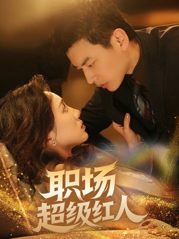 短剧《职场超级红人（64集）》全集免费在线观看