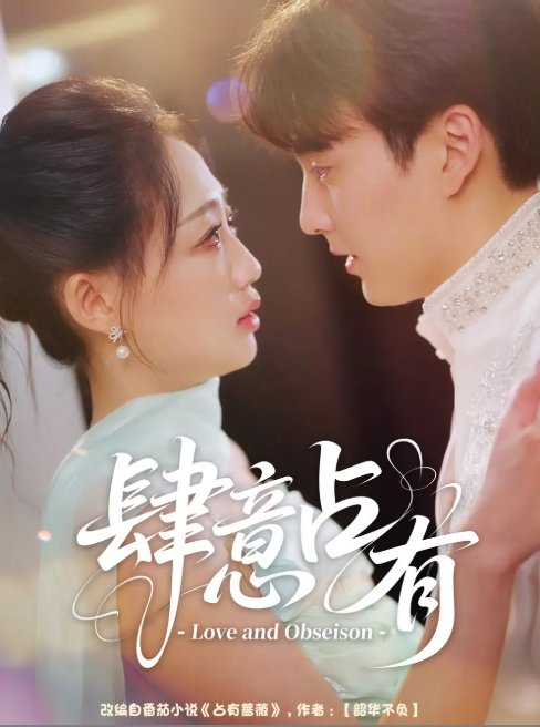 短剧《肆意占有（60集）张洪乾＆杨诗倩》全集免费在线观看