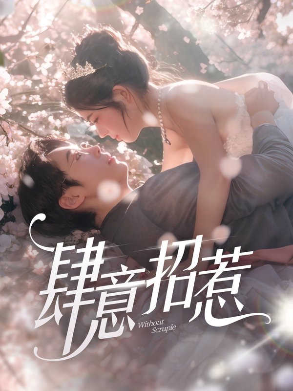 短剧《肆意招惹（90集）熊安妮》全集免费在线观看