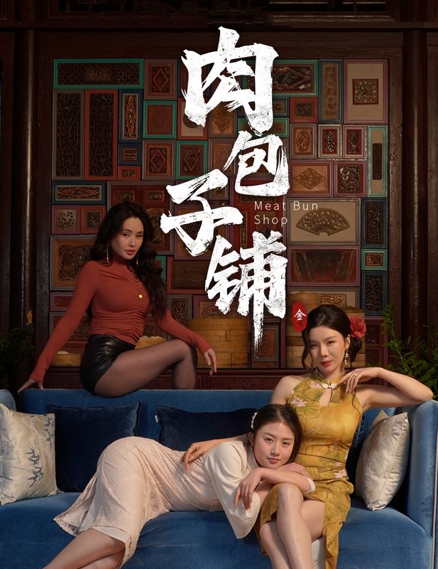 短剧《肉包子铺（50集）涂蕊&闫薇儿》全集免费在线观看