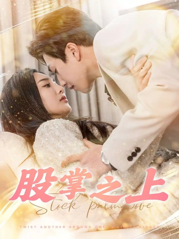 短剧《股掌之上（78集）宋宇博＆魏凡舒》全集免费在线观看