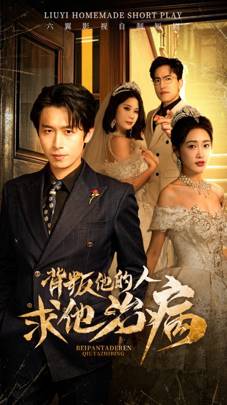 短剧《背叛他的人求他治病（77集）》全集免费在线观看