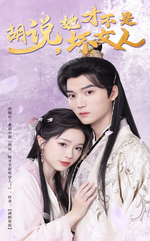 短剧《胡说她才不是坏女人（60集）王培延＆金雅娜》全集免费在线观看