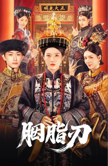 短剧《胭脂刃（60集）毛祁生＆锦子》全集免费在线观看