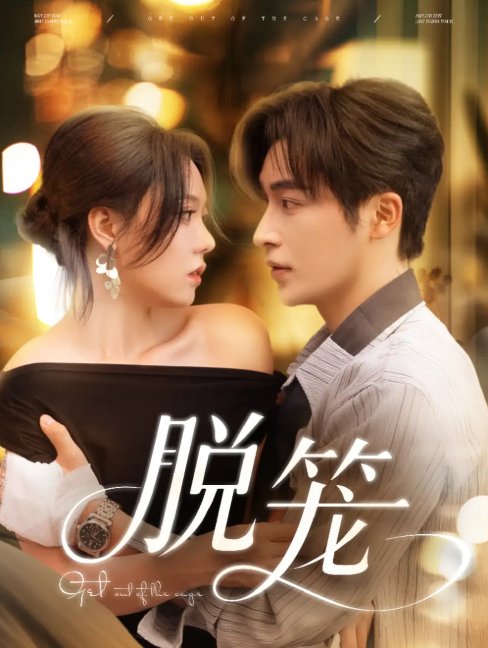 短剧《脱笼（74集）常高明＆张贻乔》全集免费在线观看
