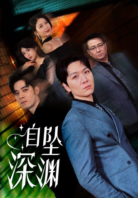 短剧《自坠深渊（52集）黄则灵》全集免费在线观看