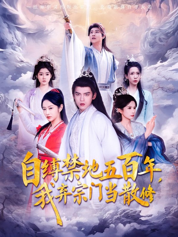 短剧《自缚禁地五百年我弃宗门当散修（80集）》全集免费在线观看