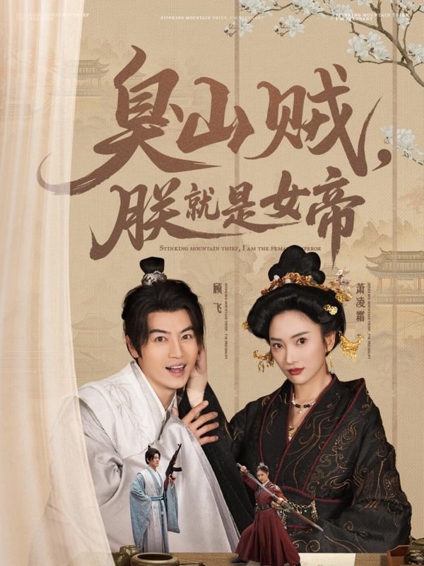 短剧《臭山贼朕就是女帝（史上最强山贼：捡个女帝当老婆）史上最强山贼捡个女帝当老婆（臭山贼，朕就是女帝）（80集）都钊&可凡》全集免费在线观看