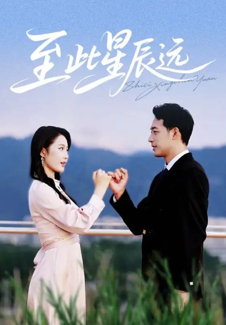 短剧《至此星辰远（61集）肖琪峰＆王悦洋》全集免费在线观看