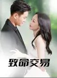 短剧《致命交易（56集）郑天龙&杨诗倩》全集免费在线观看
