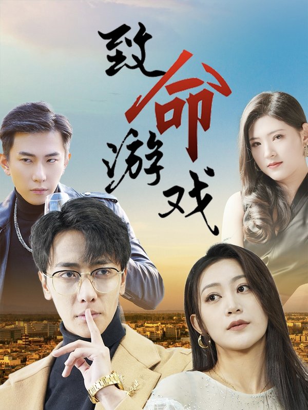 短剧《致命游戏（80集）天锁＆张涵箐》全集免费在线观看