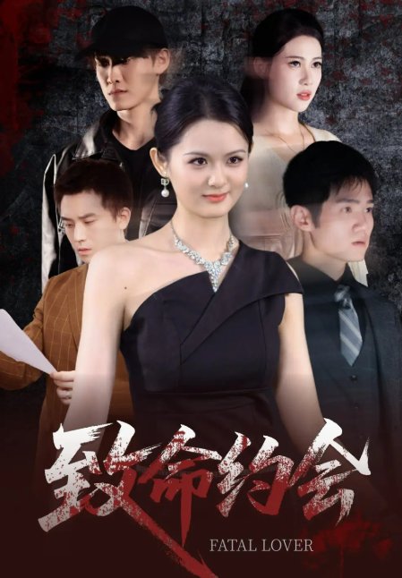 短剧《致命约会（60集）李紫一》全集免费在线观看