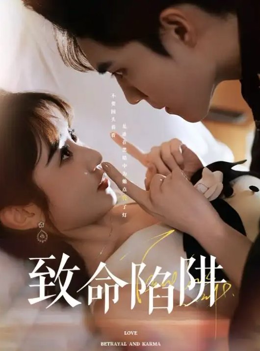 短剧《致命陷阱（50集）梁思伟&魏小也》全集免费在线观看