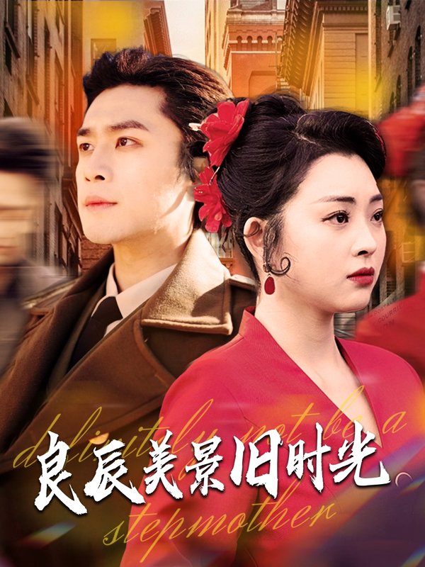 短剧《良辰美景旧时光（69集）张星瑶&周航》全集免费在线观看