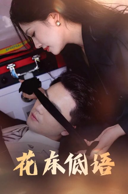 短剧《花床低语（烬余微光）（60集）》全集免费在线观看
