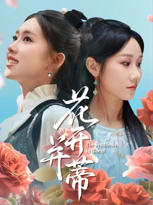 短剧《花开并蒂（70集）何子雯&牟映竹》全集免费在线观看