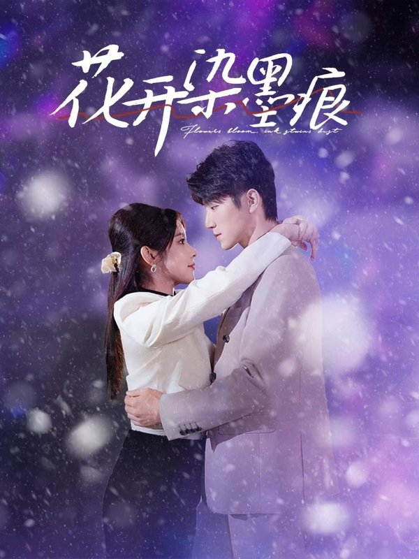 短剧《花开染墨痕（60集）刘夕语》全集免费在线观看