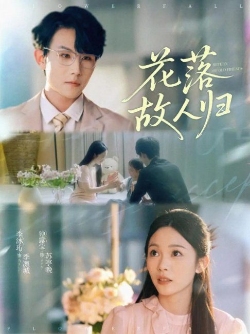 短剧《花落故人归（66集）李沐珩＆钟露莹》全集免费在线观看