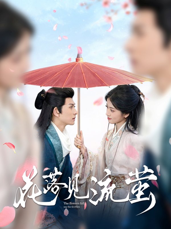 短剧《花落见流萤（80集）陈添祥＆阿尚》全集免费在线观看