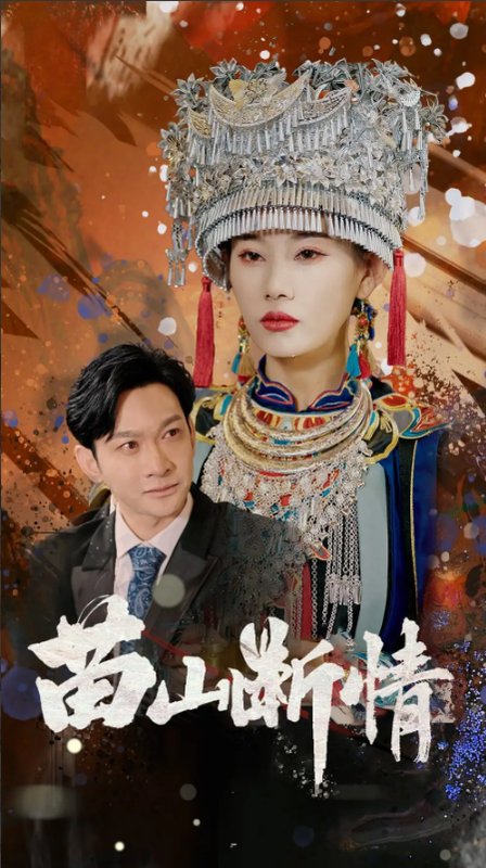 短剧《苗山断情（58集）郭鑫&赵佳欣》全集免费在线观看