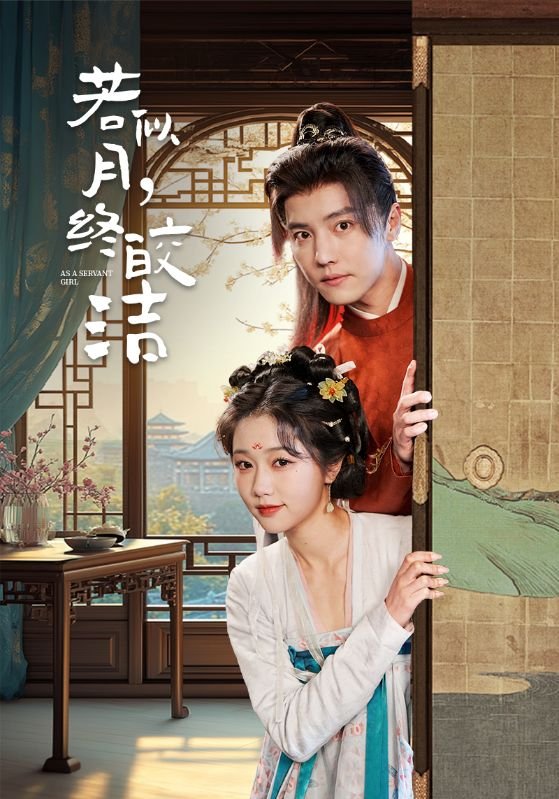 短剧《若似月终皎洁（若似月，终皎洁）（80集）杜亚飞＆岳雨婷》全集免费在线观看