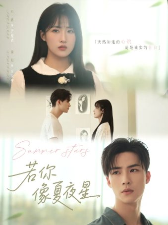 短剧《若你像夏夜星（81集）申晴》全集免费在线观看