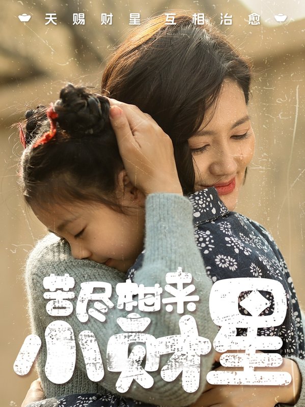 短剧《苦尽柑来小财星（60集）桥曜娜》全集免费在线观看