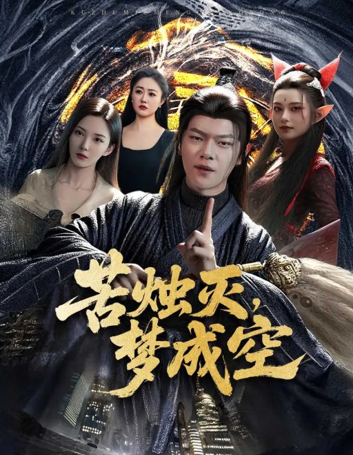 短剧《苦烛灭梦成空（50集）刘瀚阳＆李若希》全集免费在线观看