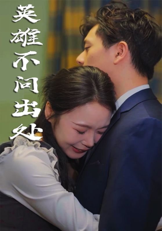 短剧《英雄不问出处（34集）》全集免费在线观看