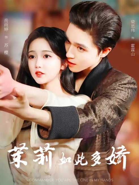 短剧《茉莉如此多娇  未删减版（64集）梁思伟&岳雨婷》全集免费在线观看