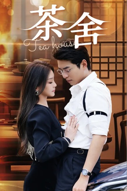 短剧《茶舍&茶社 (40集)》全集免费在线观看