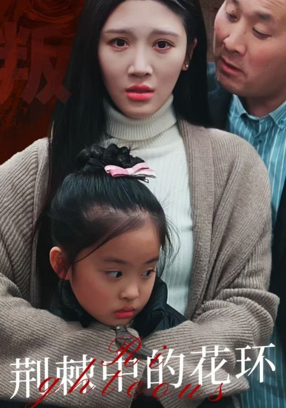 短剧《荆棘中的花环（荆棘中盛开的花）（30集）》全集免费在线观看