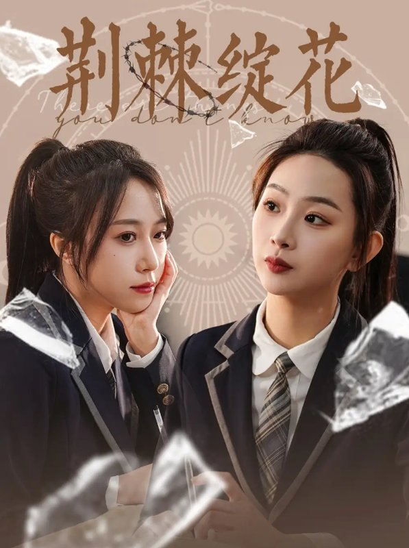 短剧《荆棘绽花（105集）彭千玲》全集免费在线观看