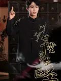 短剧《草堂伙计是医圣（48集）康凌骁&张之柠》全集免费在线观看