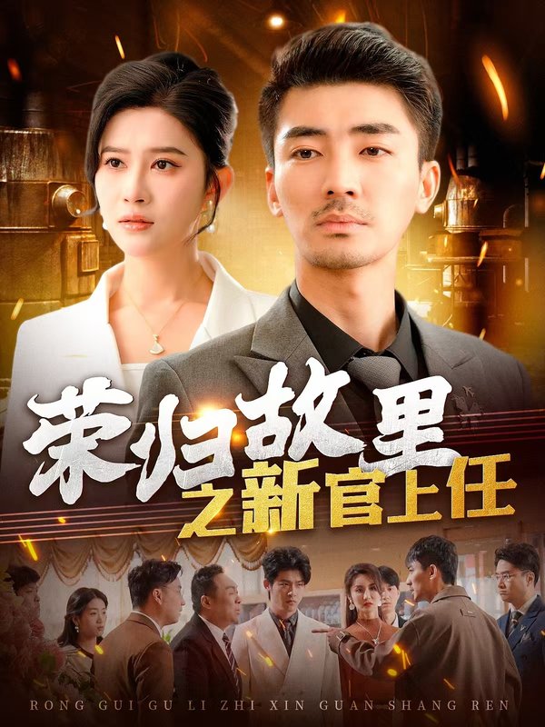 短剧《荣归故里之新官上任（100集）赵亦菲  爪爪》全集免费在线观看