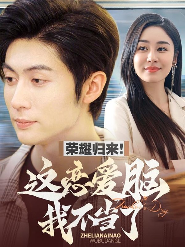 短剧《荣耀归来这恋爱脑我不当了（80集）王子林＆娜吉玛》全集免费在线观看