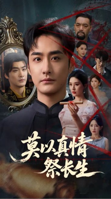 短剧《莫以真情祭长生&三生劫（67集）》全集免费在线观看