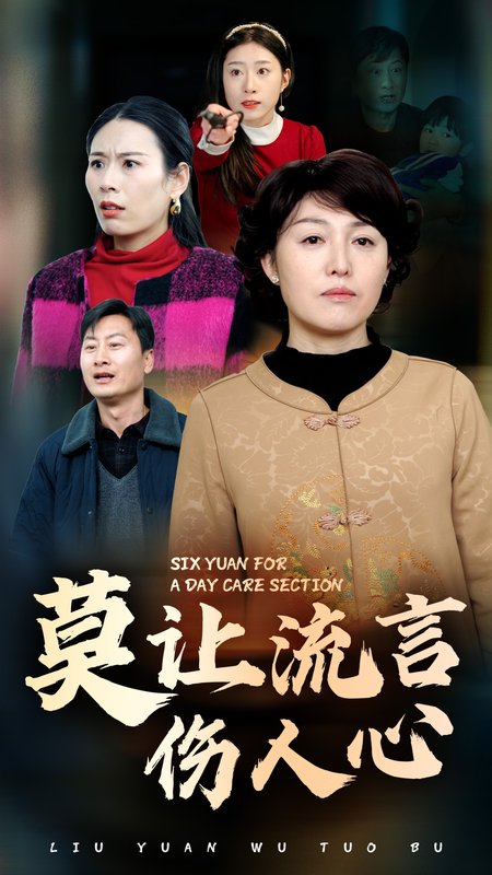 短剧《莫让流言伤人心（29集）张庆晓》全集免费在线观看