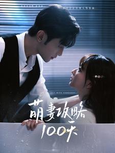 短剧《萌妻攻略100天（98集）韩忠羽》全集免费在线观看