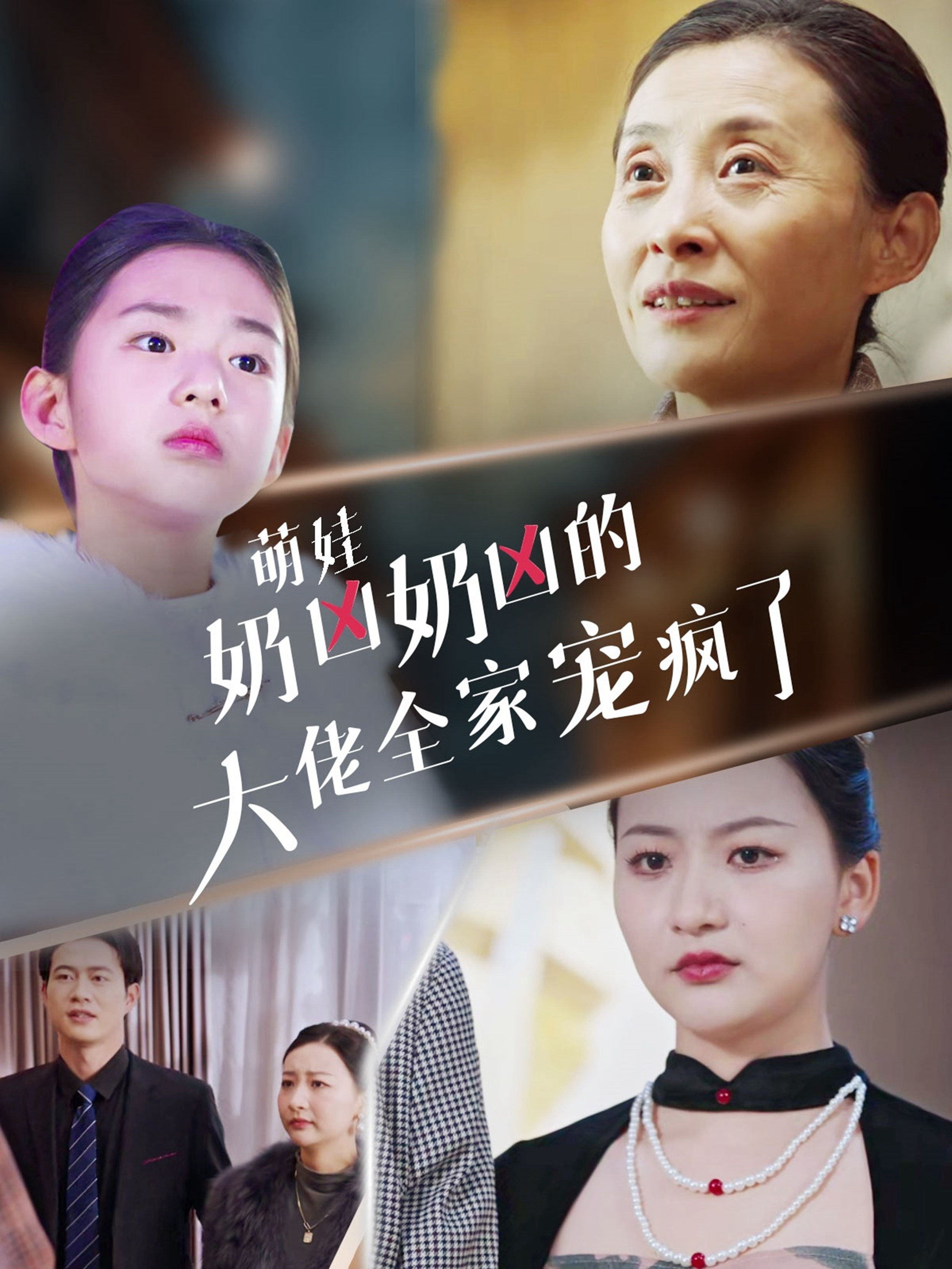 短剧《萌娃奶凶奶凶的大佬全家宠上天（72集）》全集免费在线观看