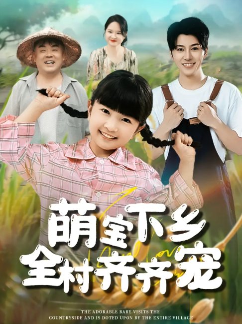 短剧《萌宝下乡全村齐齐宠（50集）》全集免费在线观看