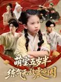 短剧《萌宝五岁半练气无敌震京圈（99集）单樱杰&张嘉鑫》全集免费在线观看