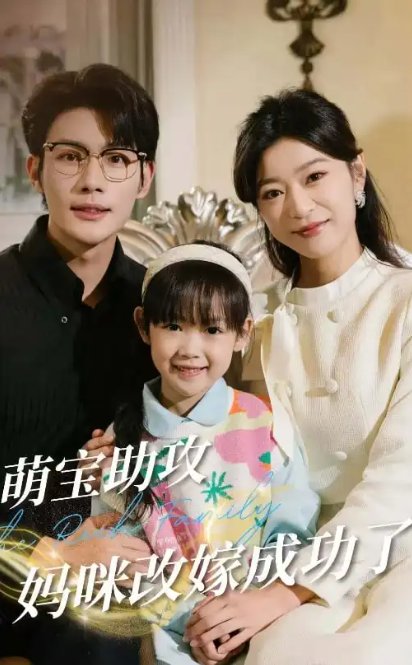 短剧《萌宝助攻妈咪改嫁成功了（42集）张培宝＆孙语涵》全集免费在线观看