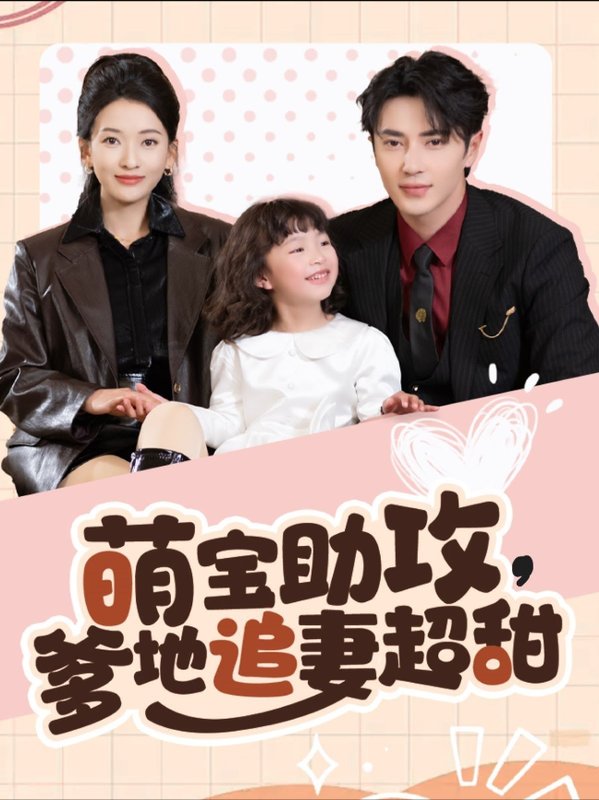 短剧《萌宝助攻爹地追妻超甜（81集）王梓亦＆蔺瑞雪》全集免费在线观看