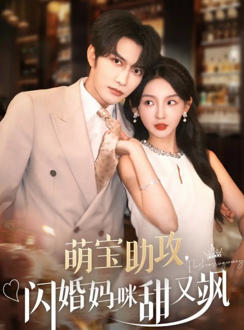 短剧《萌宝助攻，闪婚妈咪甜又飒&萌宝助攻闪婚妈咪甜又飒（94集）谭圳豪＆张婉悦》全集免费在线观看