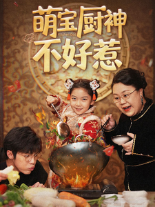 短剧《萌宝厨神不好惹（60集）》全集免费在线观看
