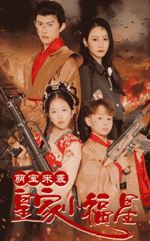 短剧《萌宝来袭皇家小福星（天降萌娃带着神鼎救爹地） （56集）陈添祥＆寇函嘉》全集免费在线观看