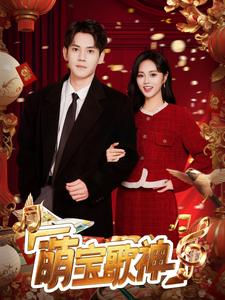 短剧《萌宝歌神（72集）柳田》全集免费在线观看