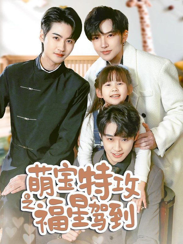 短剧《萌宝特攻之福星驾到（舅舅的萌宝小福星）（70集）》全集免费在线观看