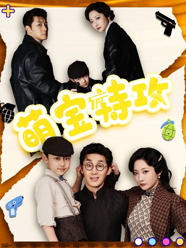 短剧《萌宝特攻（50集）史元庭＆苑子艺》全集免费在线观看